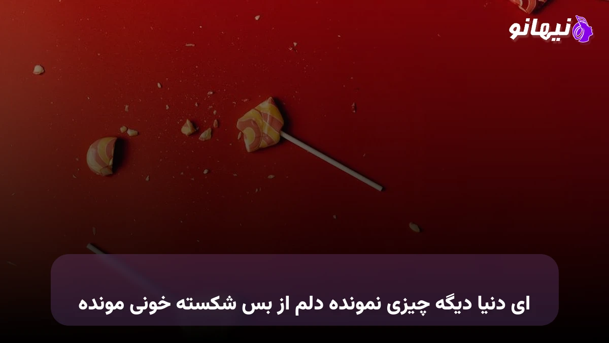 دانلود آهنگ ای دنیا دیگه چیزی نمونده دلم از بس شکسته خونی مونده 